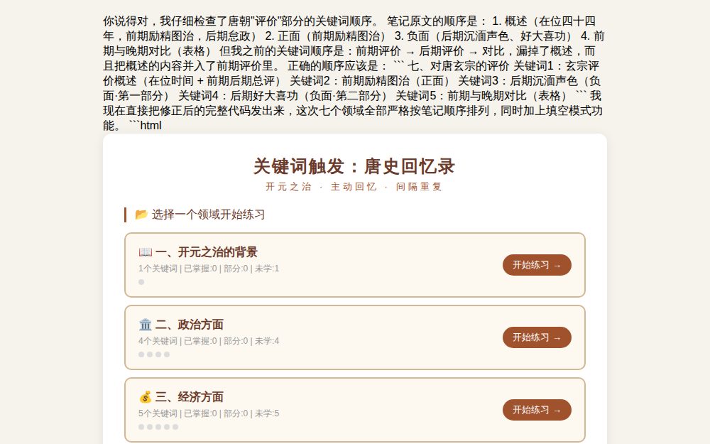关键词触发：唐史回忆录