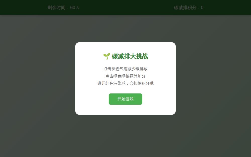 碳减排小游戏