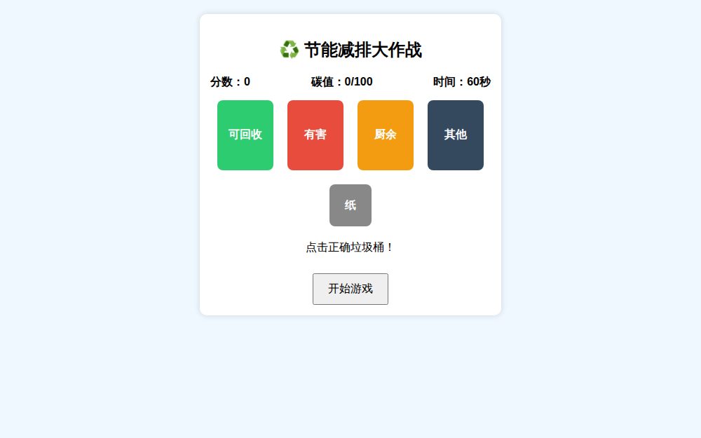 ♻️ 节能减排大作战