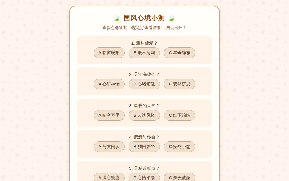 国风心境小测