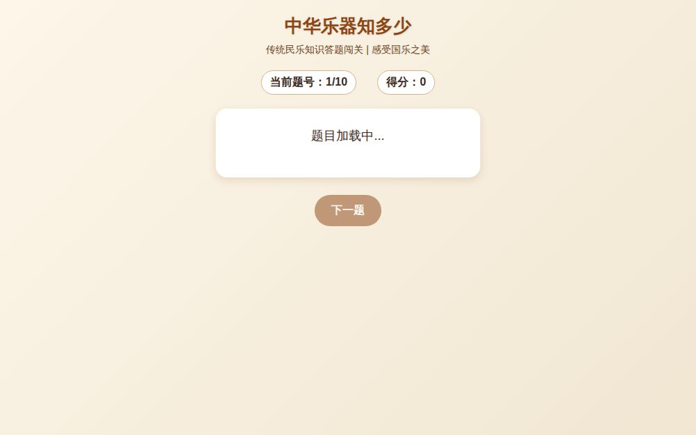 中华乐器知多少·答题小游戏
