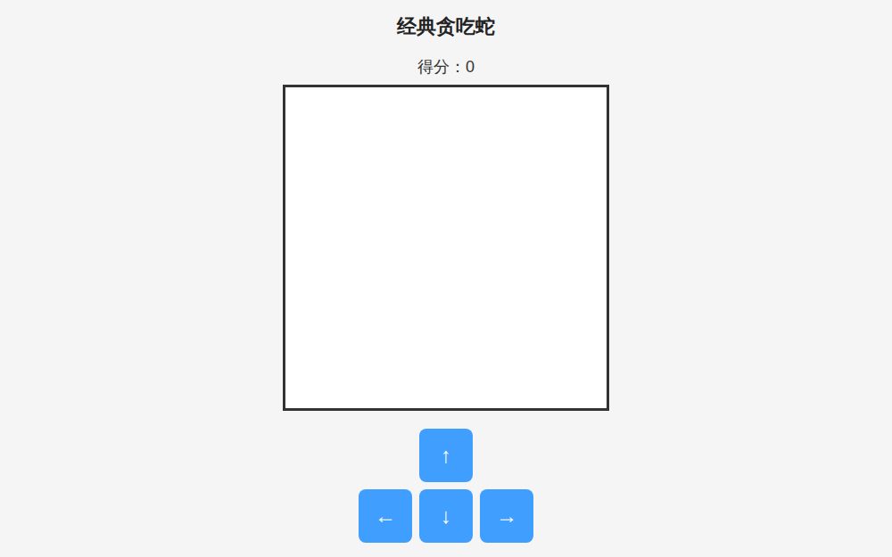 慢速贪吃蛇小游戏