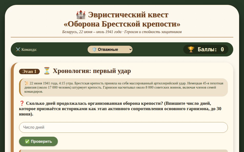 Эвристический квест «Оборона Брестской крепости»