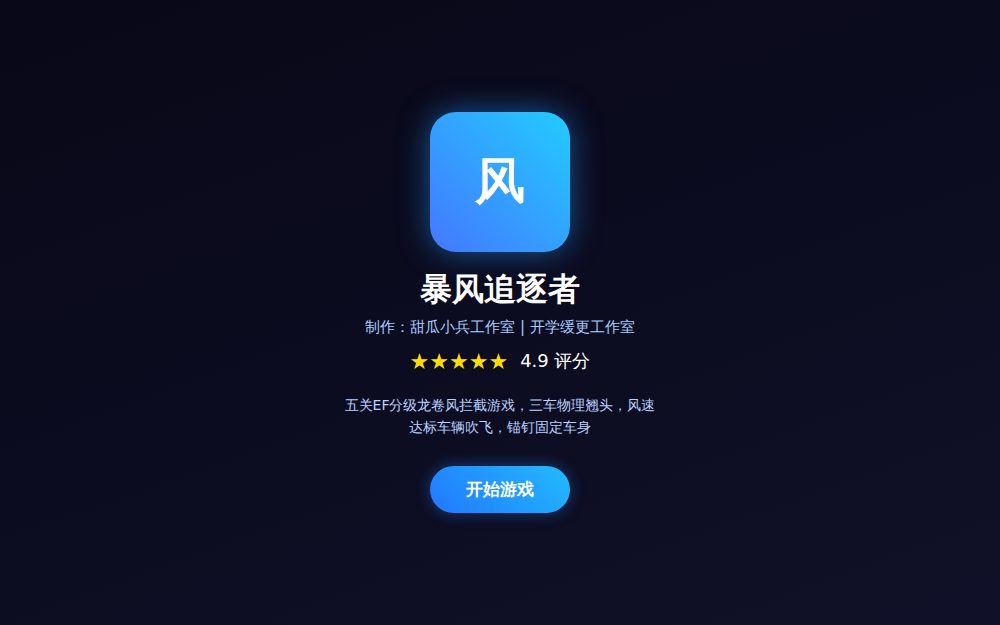 暴风追逐者 | 甜瓜小兵工作室