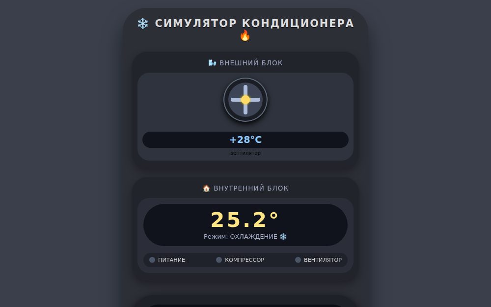 Симулятор кондиционера — пульт управления