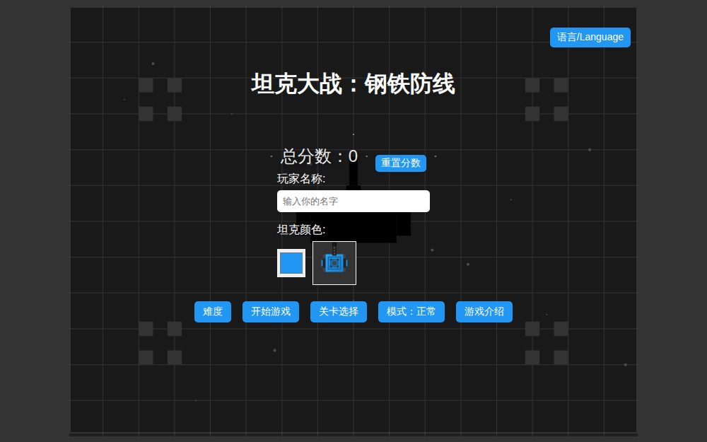 坦克大战：钢铁防线