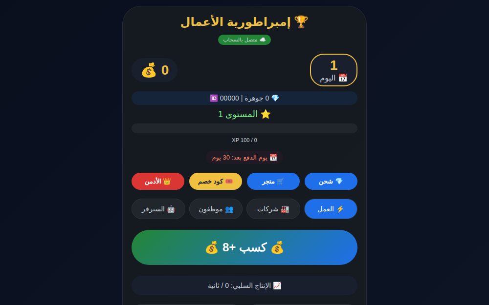 إمبراطورية الأعمال - النسخة النهائية
