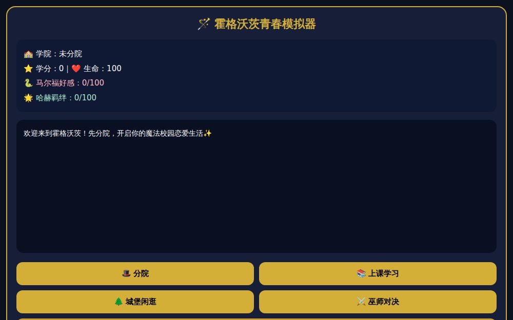 霍格沃茨恋爱模拟器