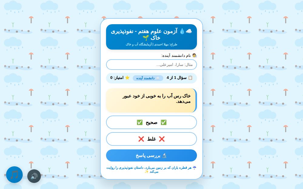 آزمون علوم هفتم - نفوذپذیری خاک