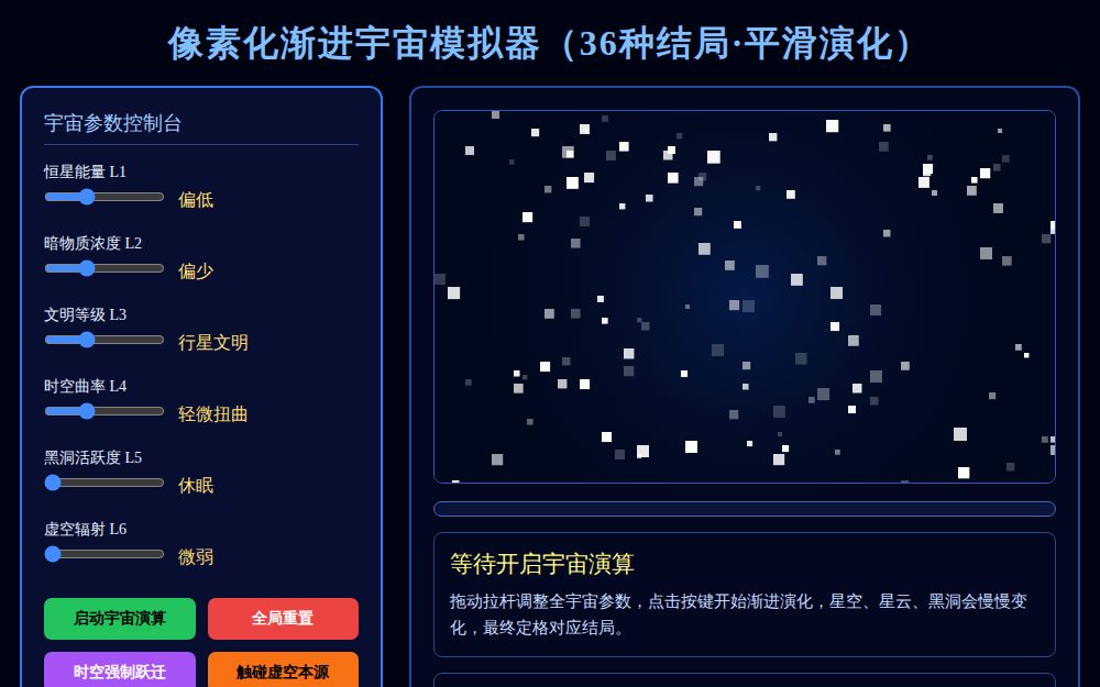 像素化动态宇宙模拟器｜36结局渐进演化