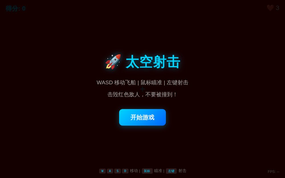 🚀 3D太空射击 - 教学版