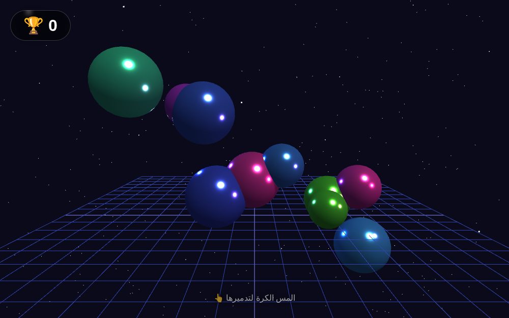 مطاردة الكرات 3D
