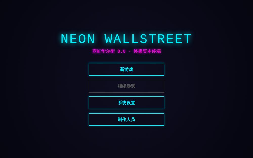 霓虹华尔街 8.0 - 终极赛博操盘手