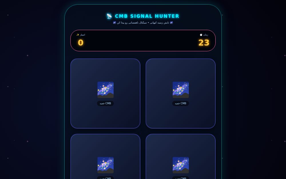 CMB HUNTER - سیگنال کیهانی