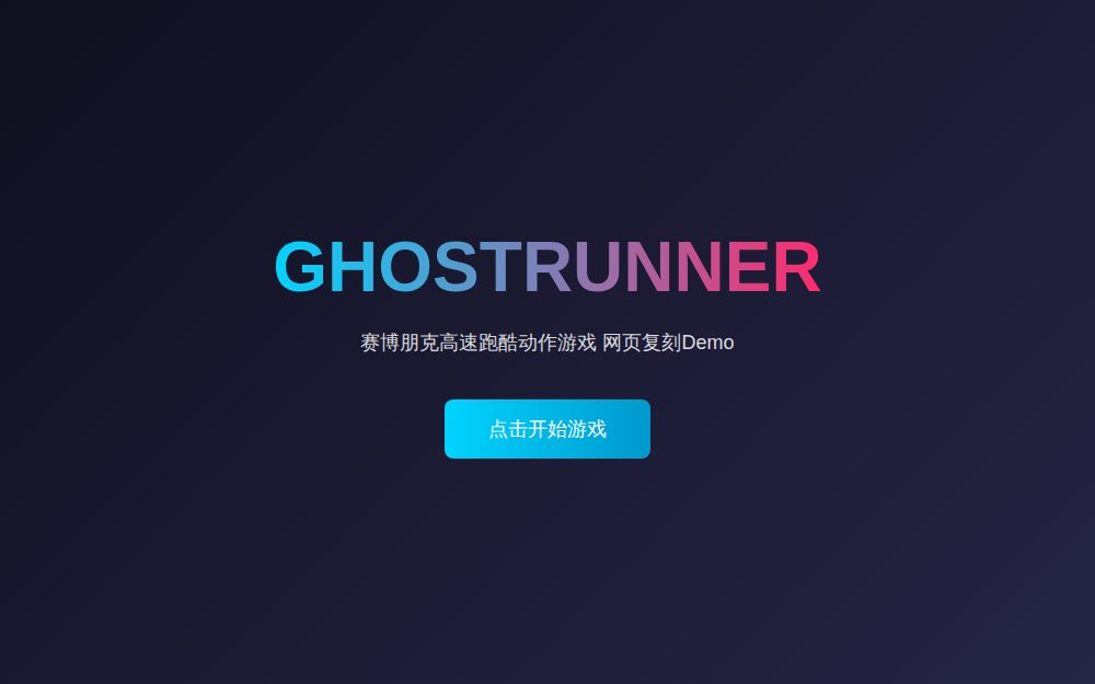 幽灵行者 网页复刻Demo