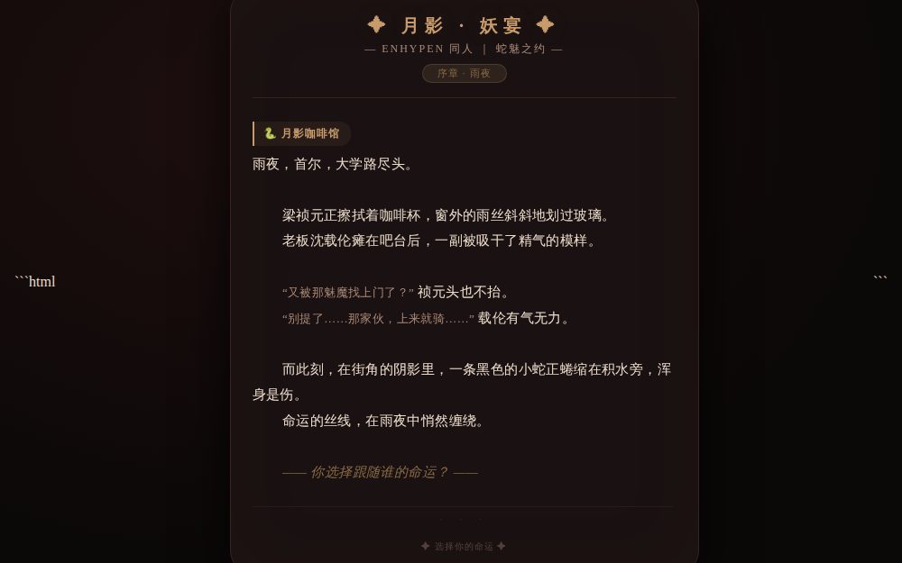 月影·妖宴 — ENHYPEN 同人