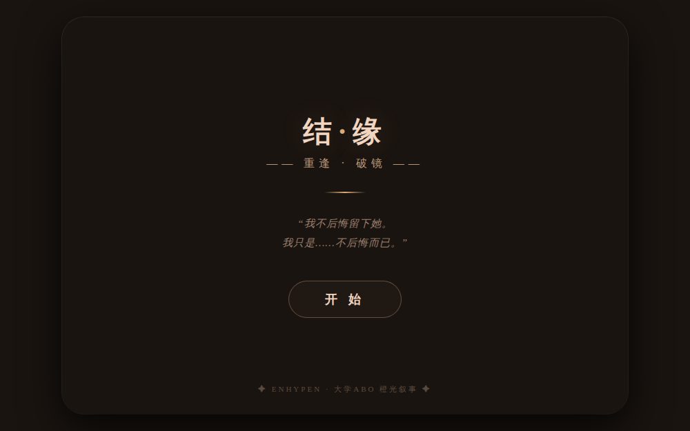 【ENHYPEN·结缘】重逢 · 橙光叙事