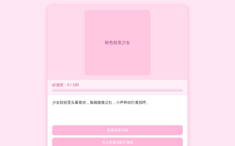 粉色少女互动GALGAME