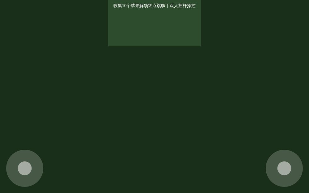 双人森林逃亡｜收集苹果通关版