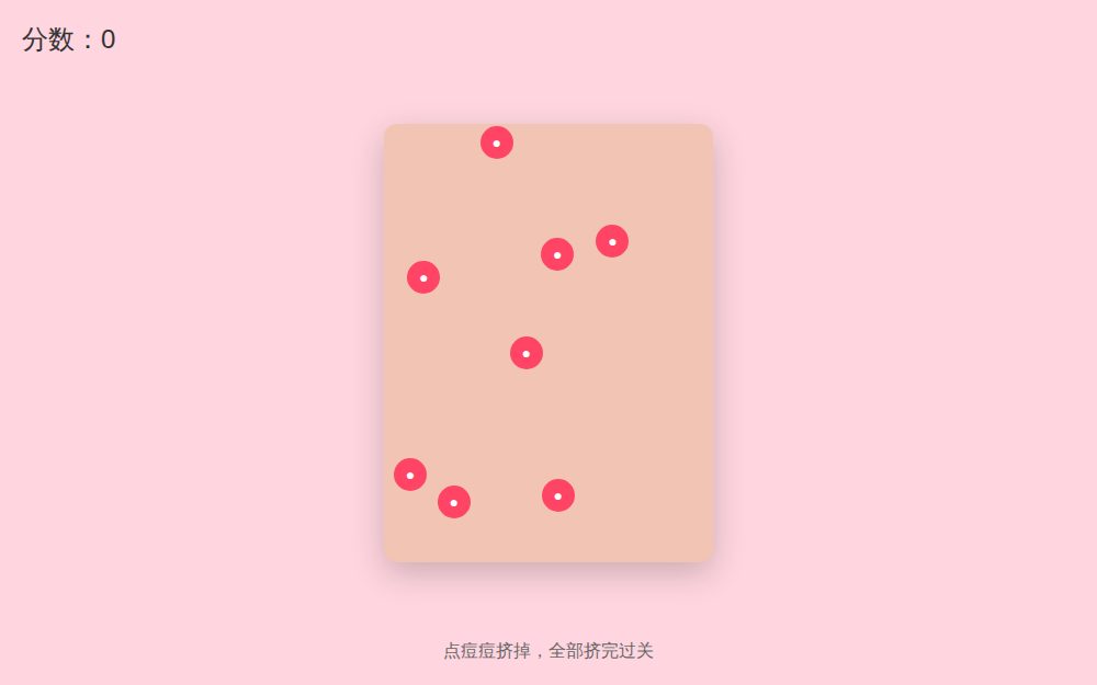 挤痘痘游戏