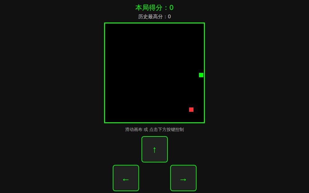 贪吃蛇 带最高分记录版