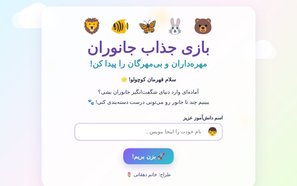 بازی جذاب جانوران