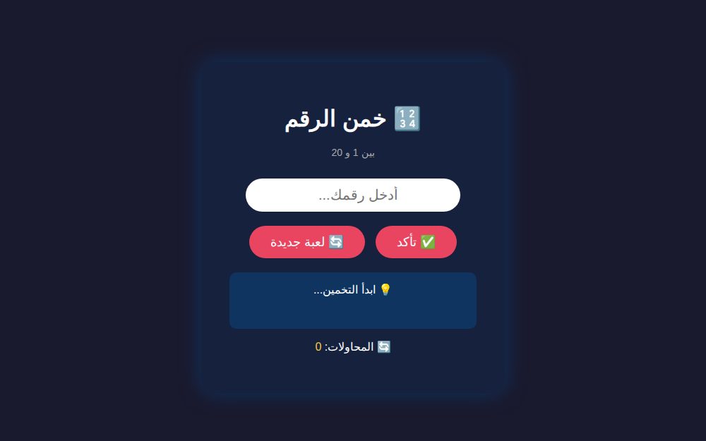 🎯 لعبة التخمين