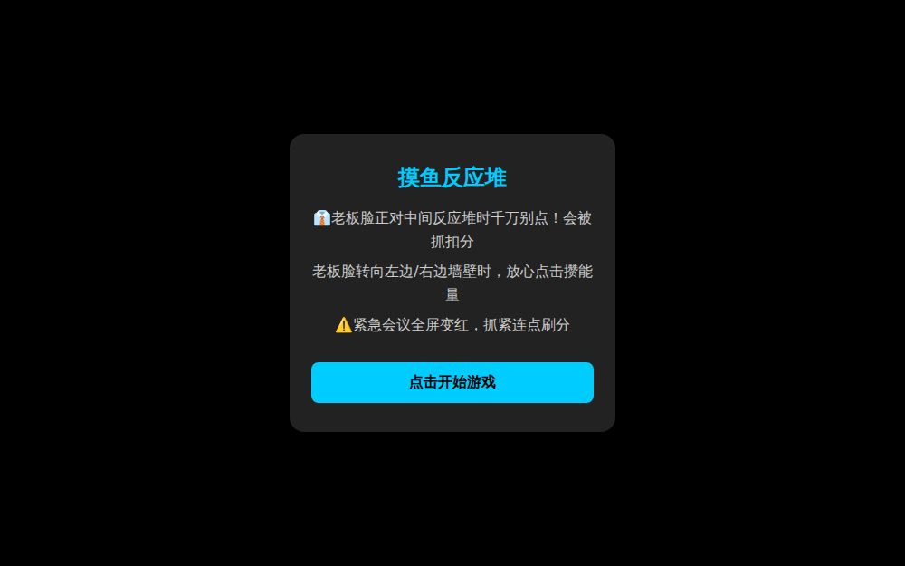 摸鱼反应堆