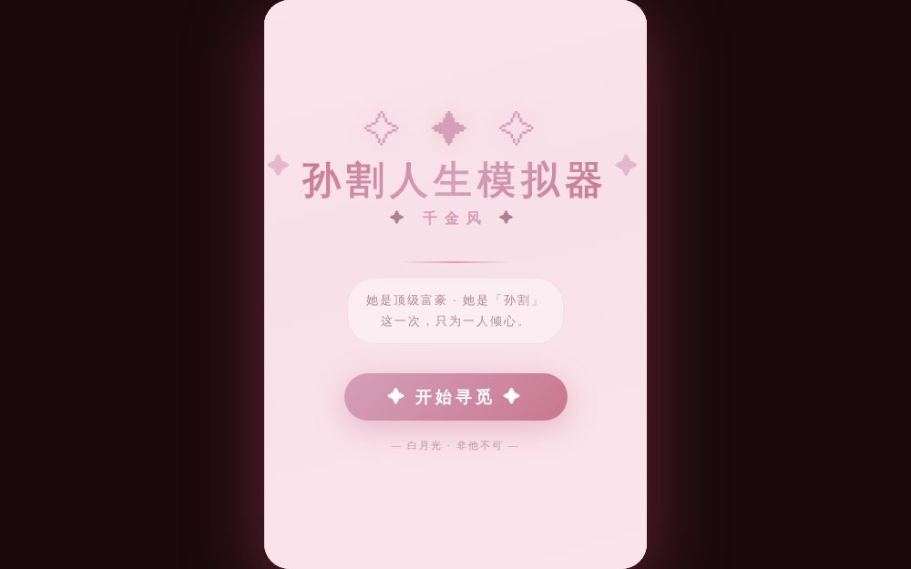 孙割人生模拟器 · 千金风