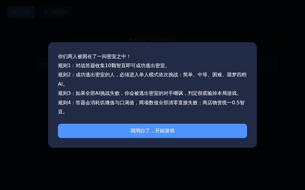 顶级智斗 - 密室逃脱
