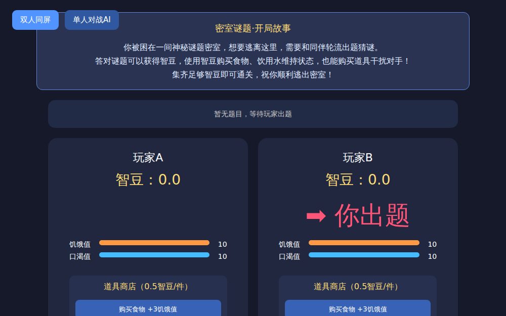 双人答题密室游戏