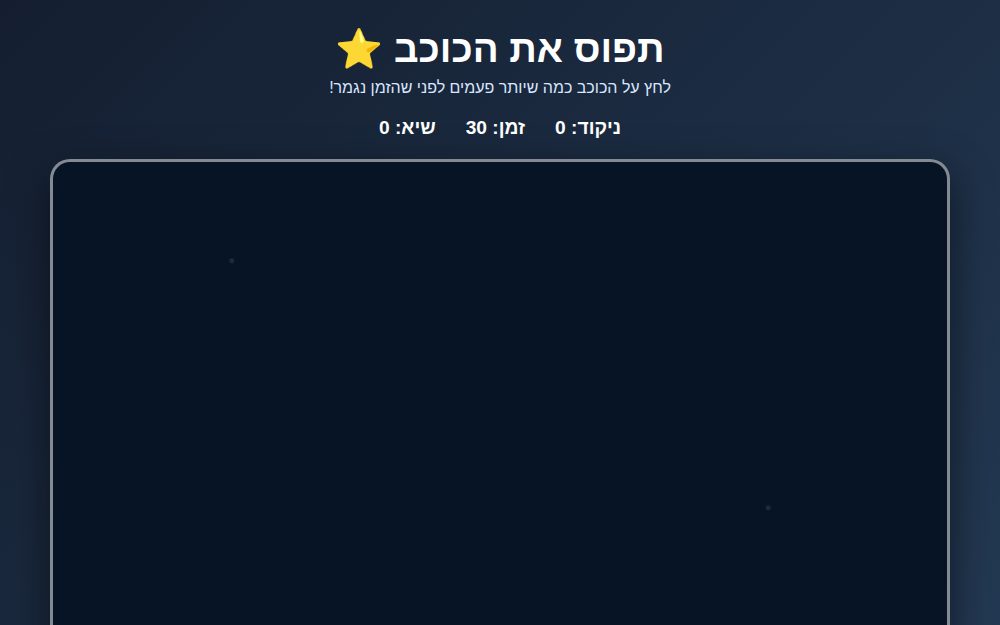 תפוס את הכוכב