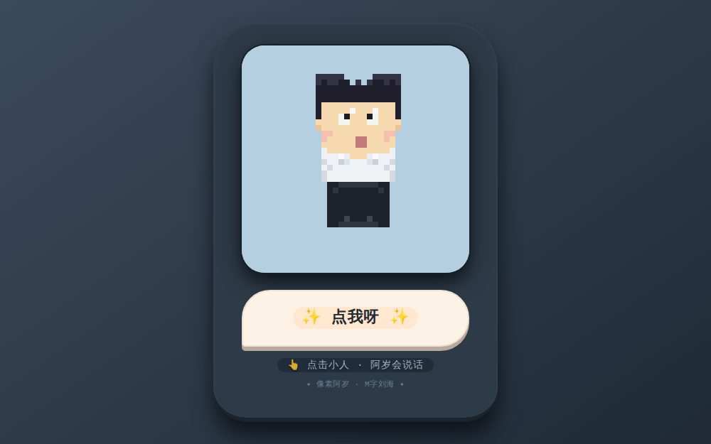 像素小人 · 阿岁