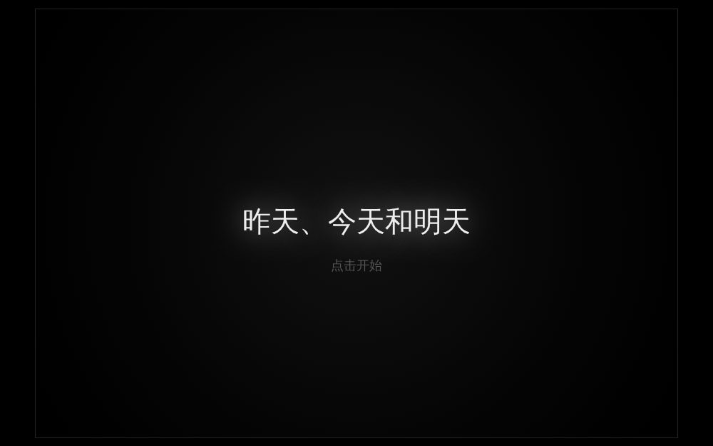 昨天、今天和明天