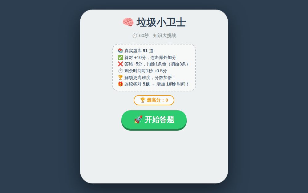 垃圾小卫士 · 知识大挑战