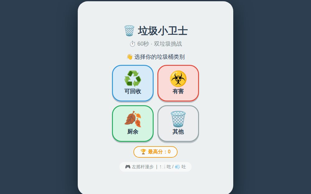 垃圾小卫士 · 双垃圾挑战