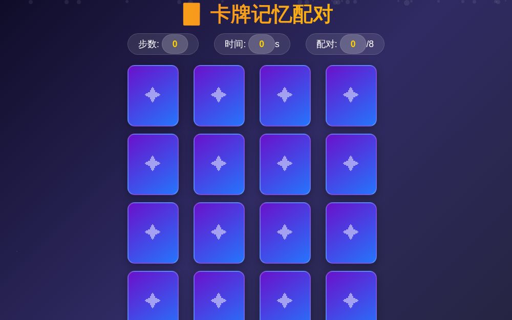 卡牌记忆配对游戏