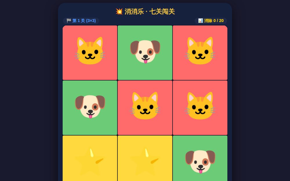 消消乐 · 七关闯关