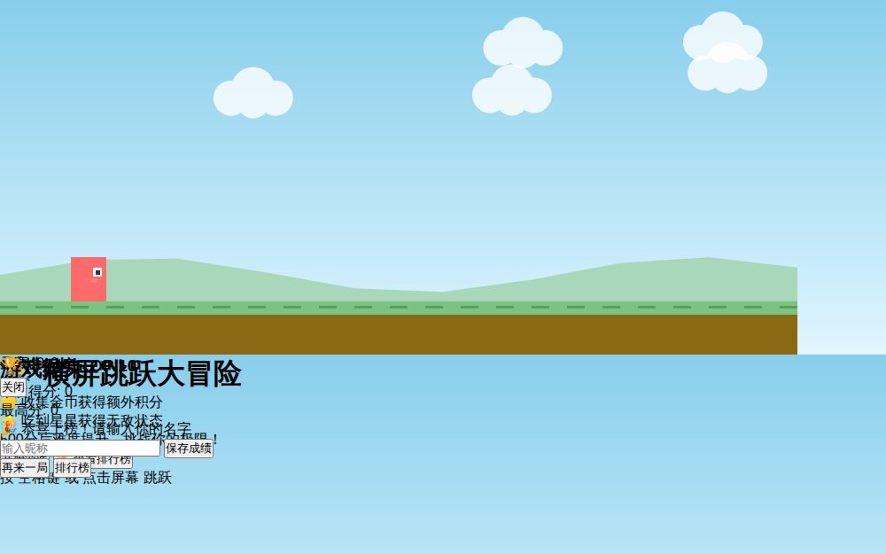 横屏跳跃大冒险