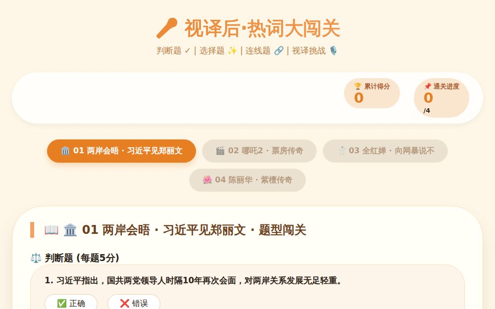 视译后练习 · 热词闯关 | 口译多元挑战