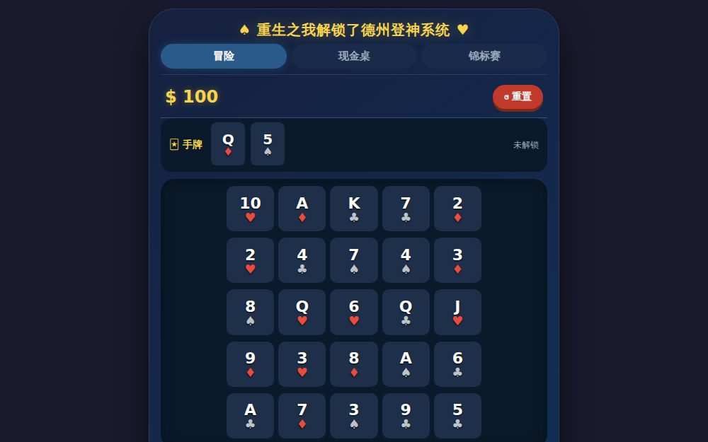 重生之我解锁了德州登神系统