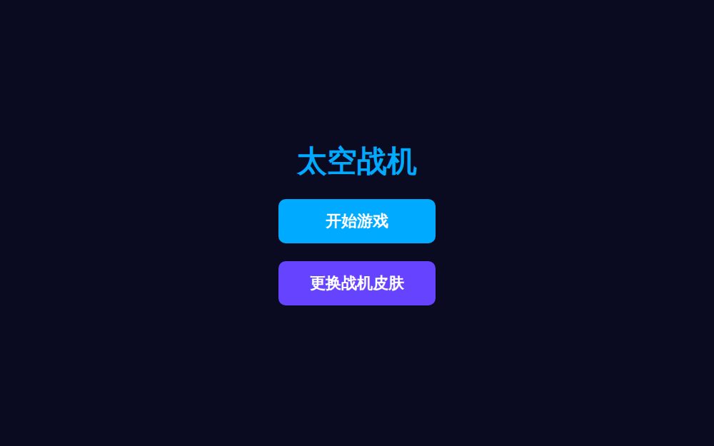 太空战机