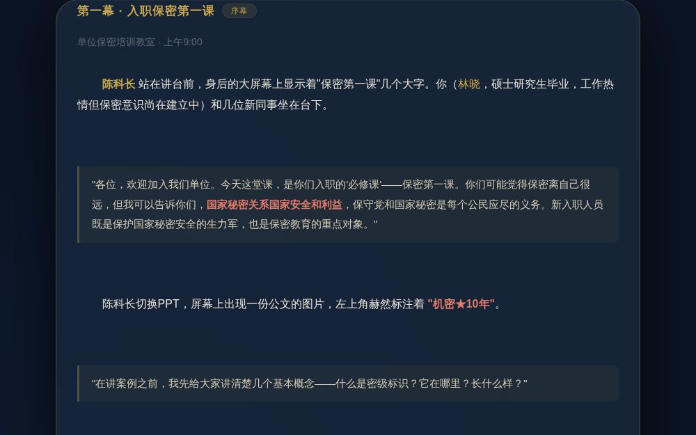 保密第一课 · 新入职人员保密教育互动剧本