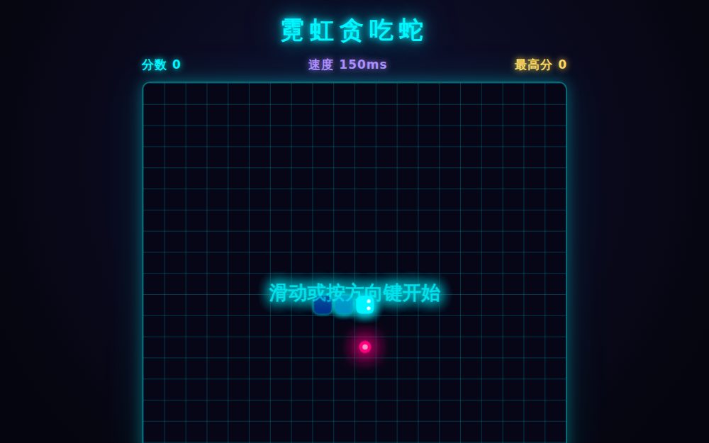 霓虹贪吃蛇