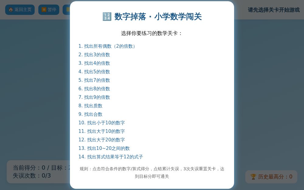 数字掉落 - 小学数学闯关小游戏