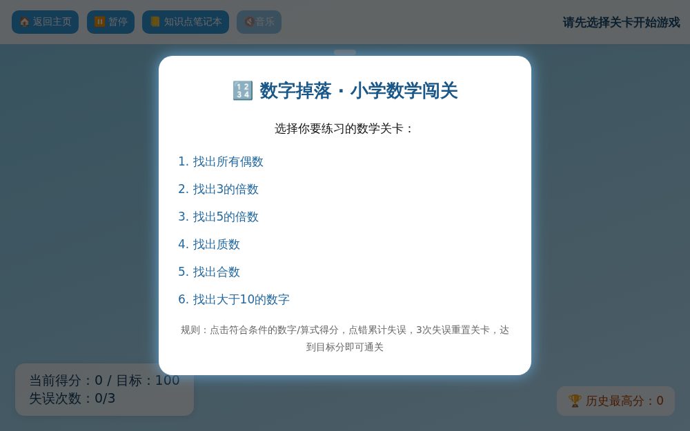 数字掉落 - 小学数学闯关小游戏