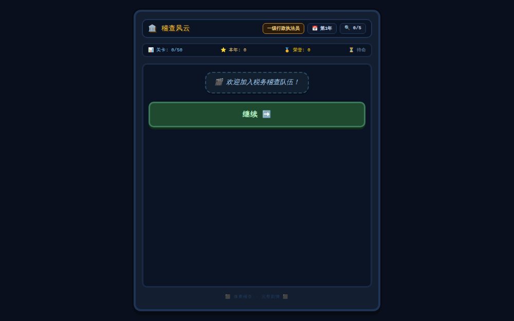 🏛️ 税务稽查 · 完整剧情
