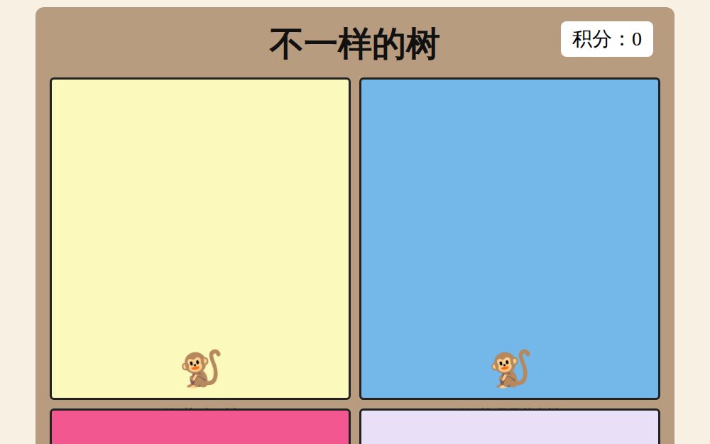 小猴子爬树闯关·不一样的树