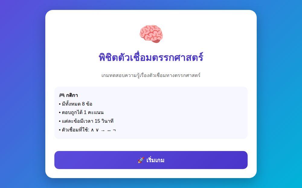 เกมพิชิตตัวเชื่อมตรรกศาสตร์