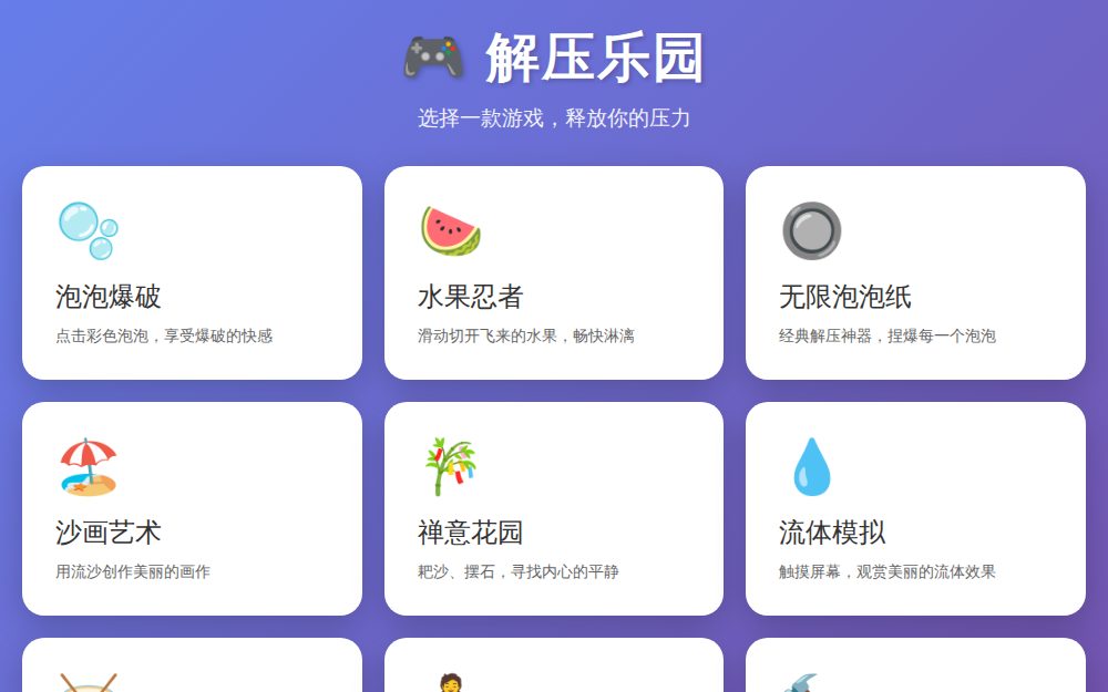解压乐园 - 放松小游戏合集